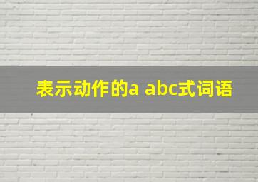 表示动作的a abc式词语